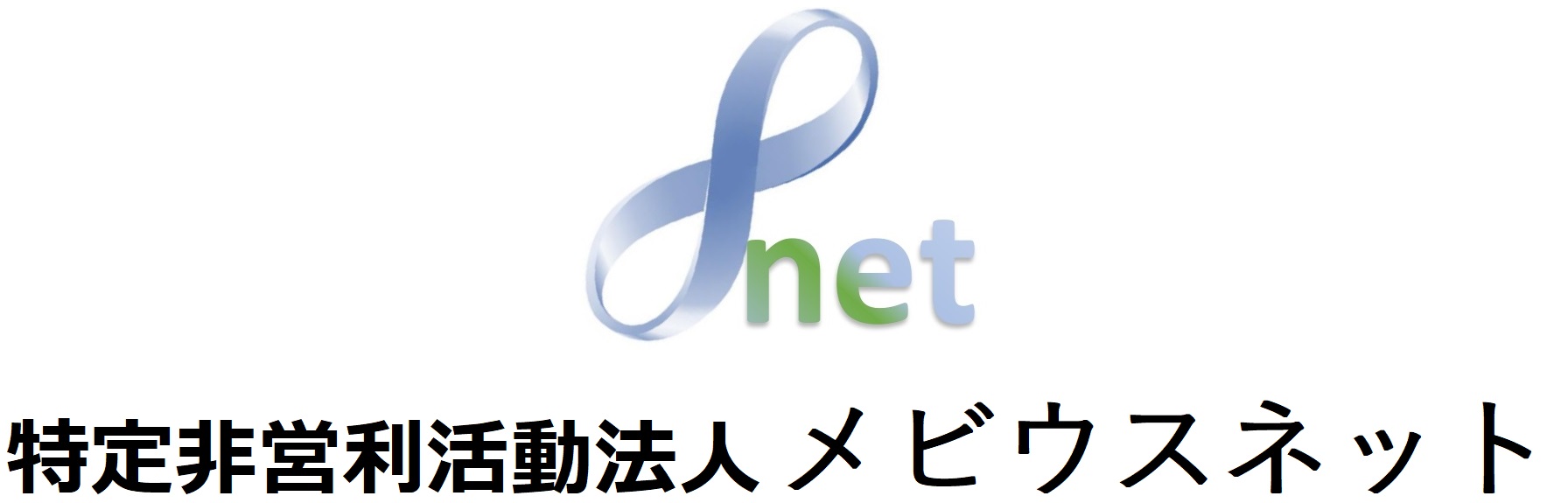 特定非営利活動法人メビウスネット